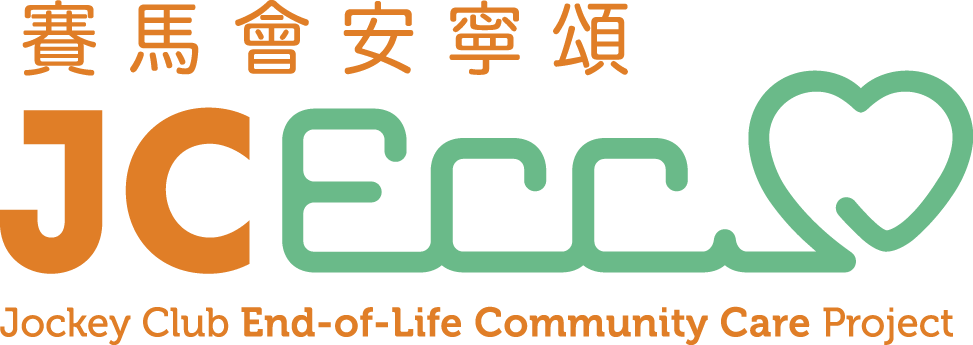 「賽馬會安寧頌」社區安寧全人照顧課程